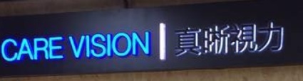 推介: 真晰視力 Care Vision